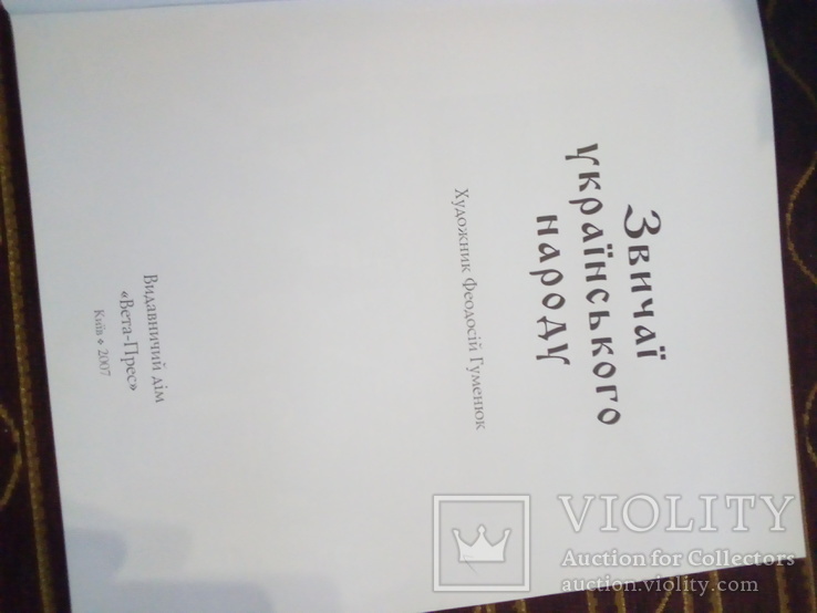 Звичаї українського народу, фото №3