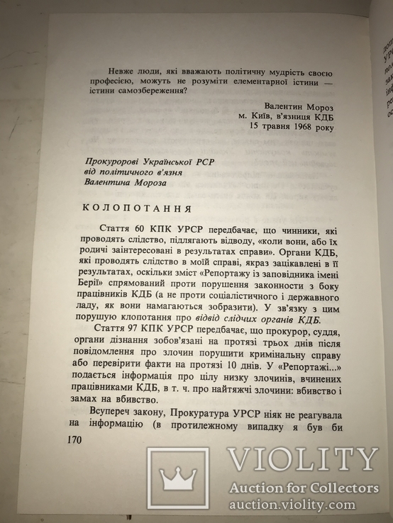 Есеї, листи й документи: Валентин Мороз, фото №8