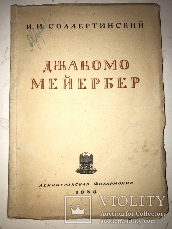 1936 Евреи в музыке: Джакомо Майербер, фото №2