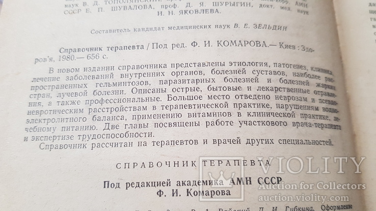 Справочник терапевта. 1980, фото №6