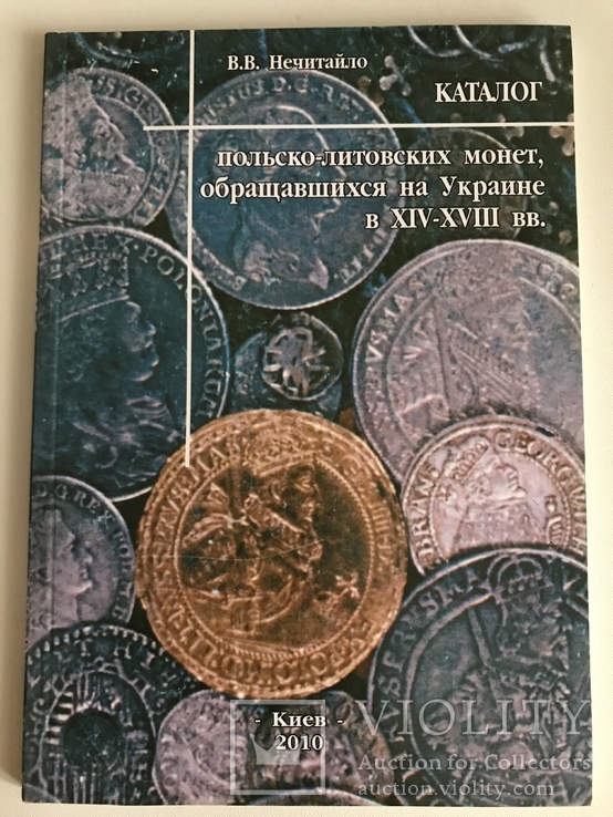 Каталог польсько-литовських монет обращавшихся на Украине в XIV-XVIII вв.