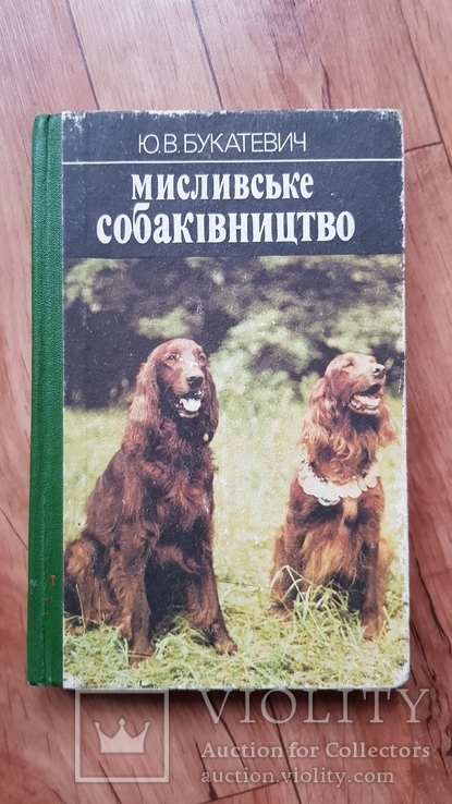 Охотничье собаководство. 1986