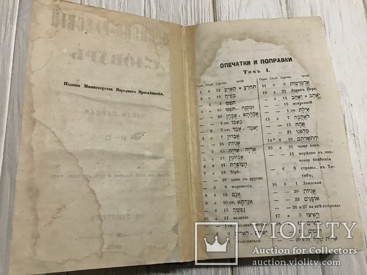 1859 Еврейско-русский словарь, фото №5