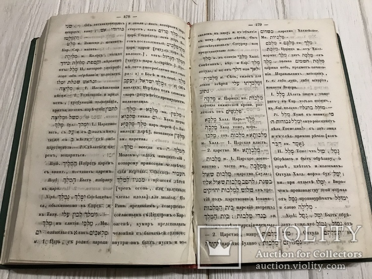 1859 Еврейско-русский словарь, фото №10