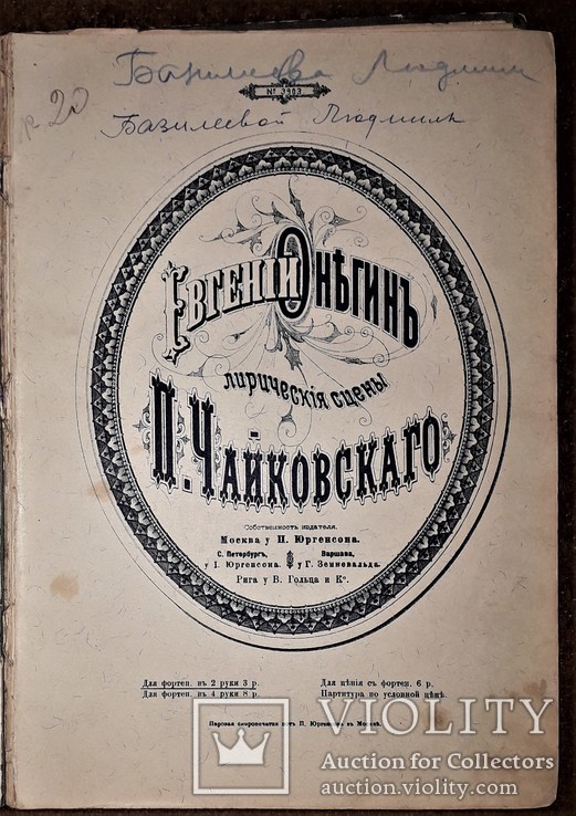 П.чайковского "евгений онегин"лирические сцены.издание до 1917 годы., фото №2