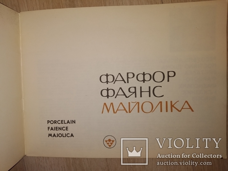 1969 каталог заводов СССР фарфор фаянс Киев Барановка городница Коростень, фото №3