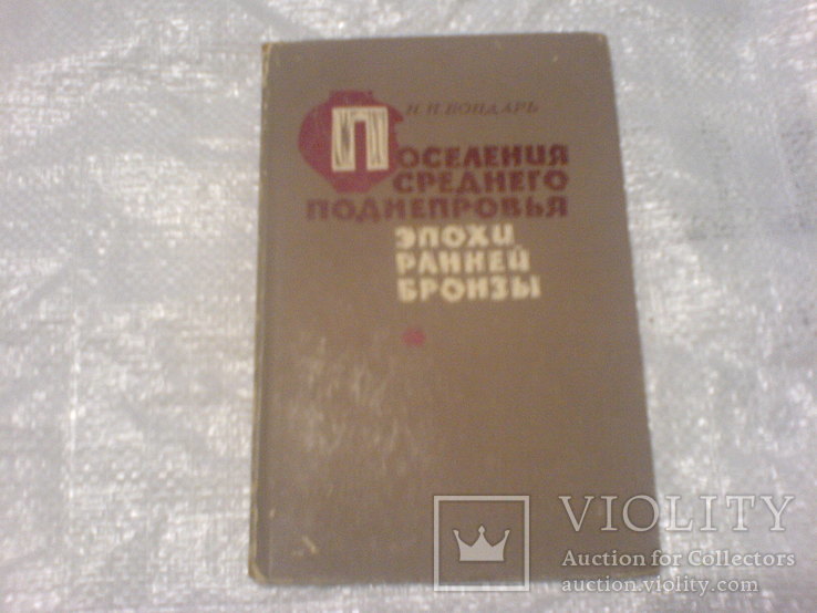 Поселения среднего Поднепровья Эпохи ранней бронзы-1974г, фото №2