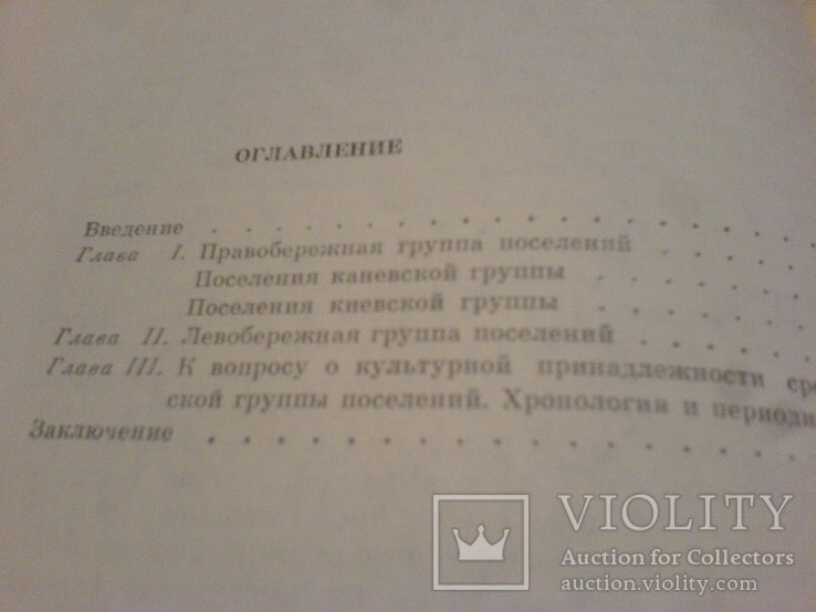 Поселения среднего Поднепровья Эпохи ранней бронзы-1974г, фото №5