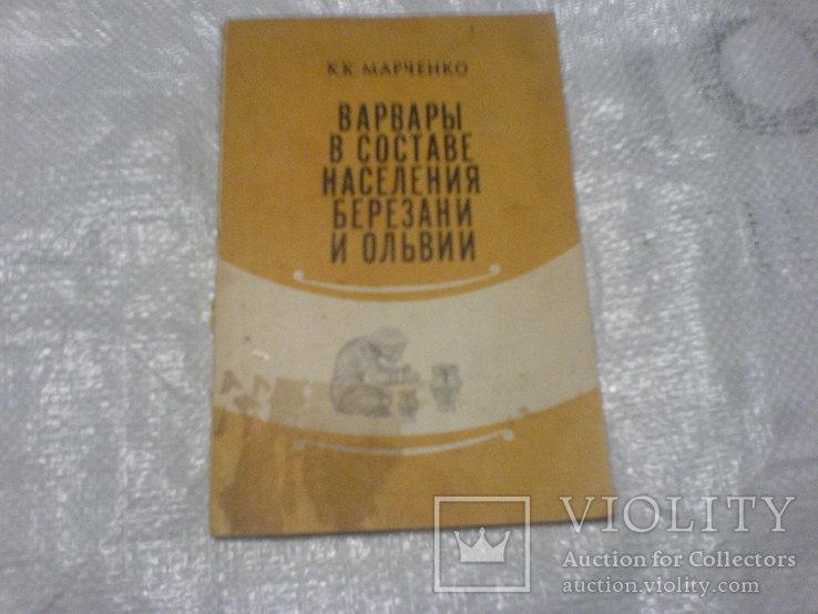 Варвары в составе население Березани и Ольвии- по материалам лепной керамики, фото №2