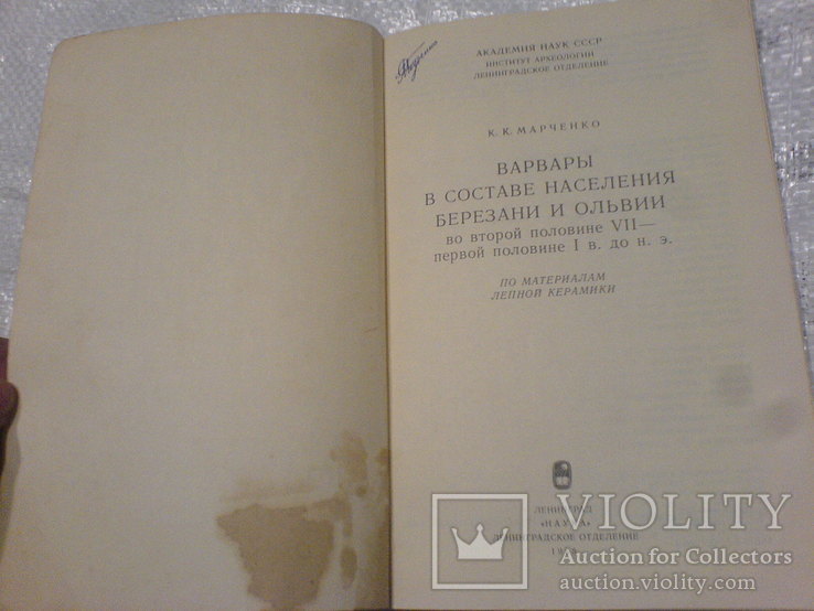 Варвары в составе население Березани и Ольвии- по материалам лепной керамики, фото №5