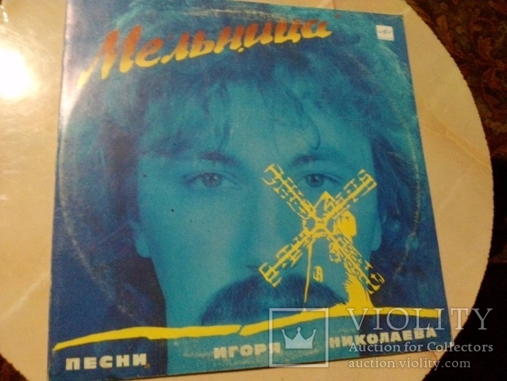 Пластинка: Игорь Николаев "Мельница", 1988 г, 1 шт, фото №2