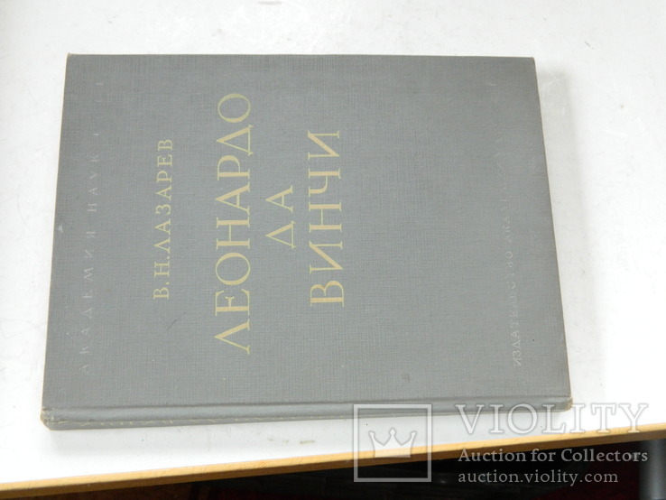 Книга В.Н.Лазарев Леонардо Да Винчи 1952 г.