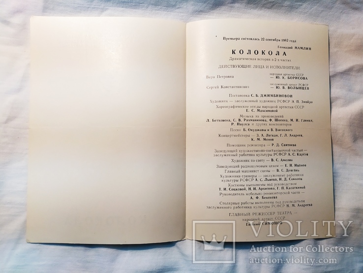 1983 Программка Москва Театр им Вахтангова. Драма "Колокола", фото №3