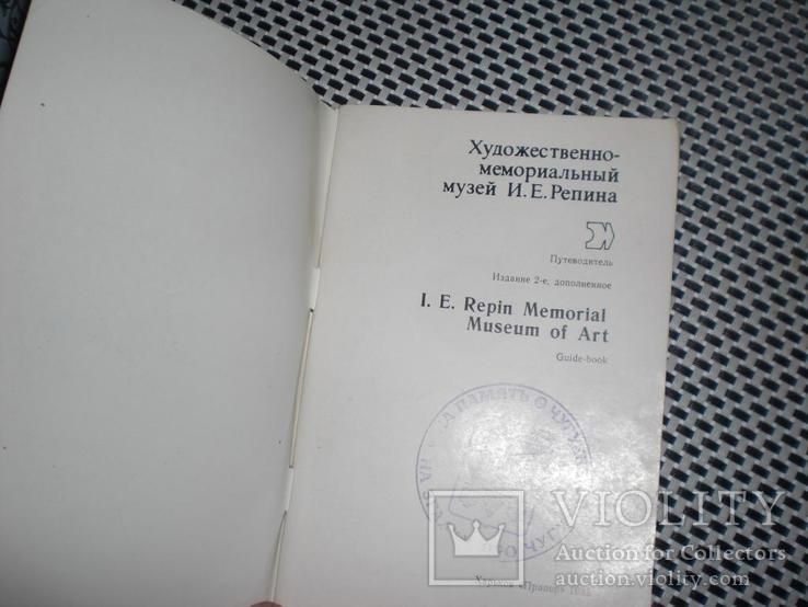 Харьков Илья Репин музей путеводитель 1983, фото №3