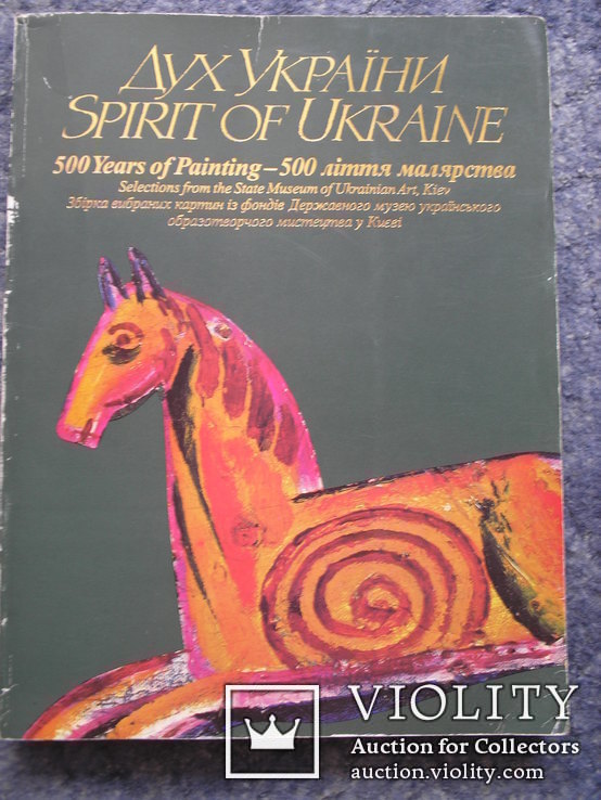 Дух України.500-ліття українського малярства.1992.Канада.