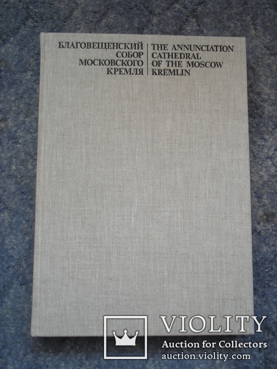 Благовещенский собор московского кремля,  1990, фото №3