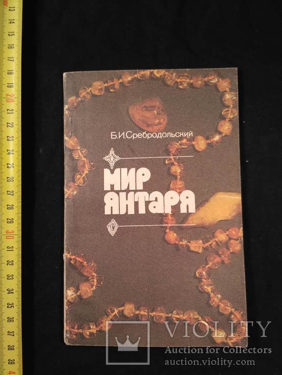 Сребродольский "Мир янтаря" 1988р.