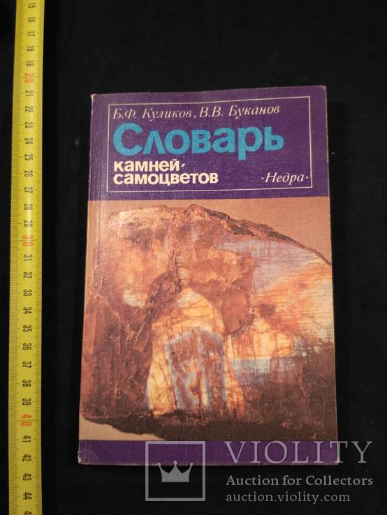 Куликов "Словарь камней самоцветов" 1988р.