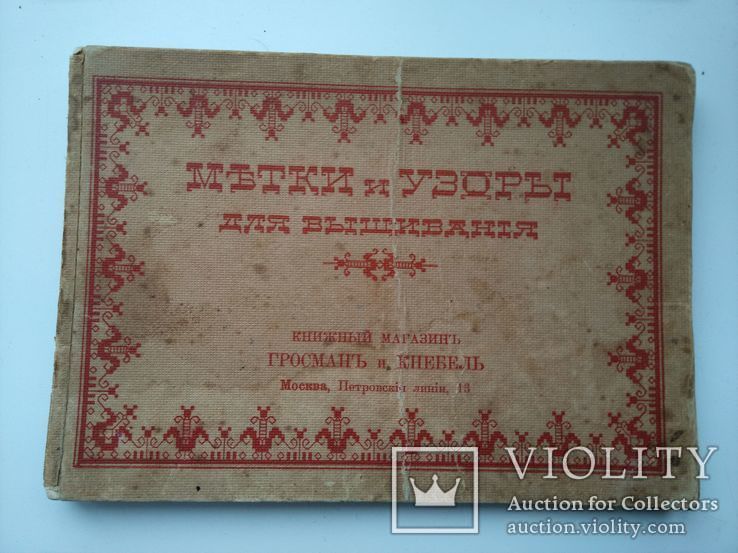 1909 Узоры для вышивания. Буквы, монограммы, цифры и орнаменты, фото №3