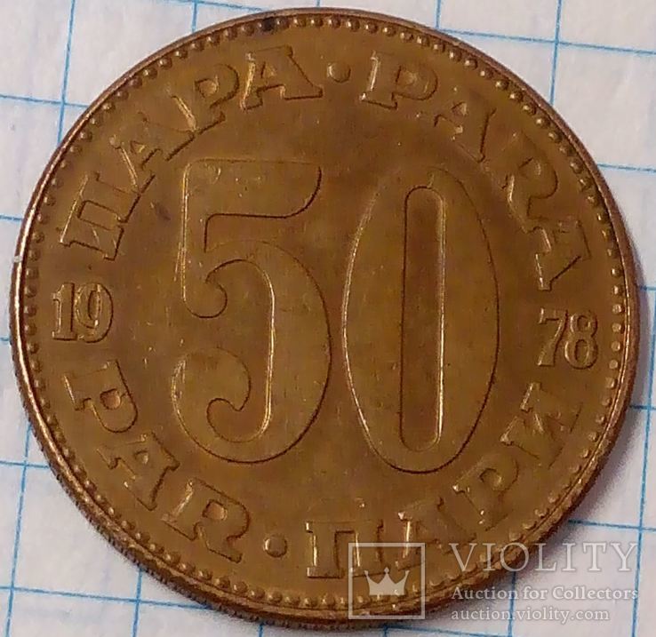 Югославия 50 пари 1978