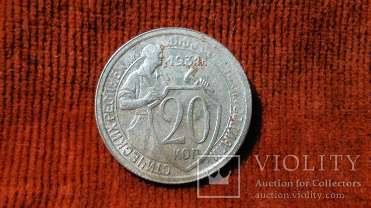 20 копеек 1931 года ., фото №2