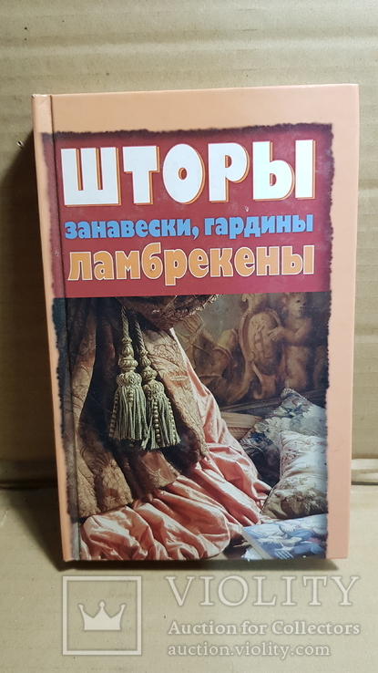 Шторы, занавески, гардины, ламбрекены. 2008, фото №2