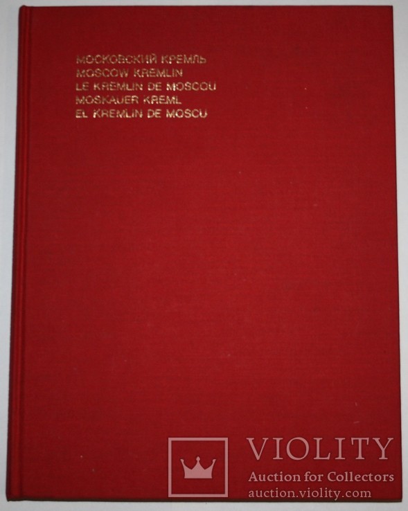 Книга "Московский Кремль" в чехле(изд."Прогресс.,1975 год), фото №4