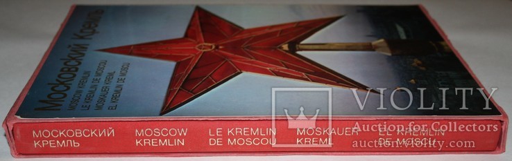 Книга "Московский Кремль" в чехле(изд."Прогресс.,1975 год), фото №11