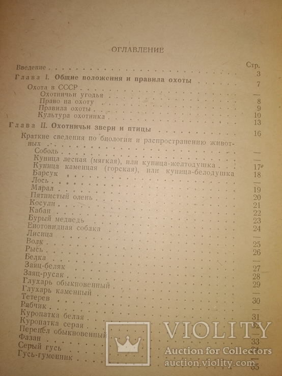 1957 Основы спортивной охоты.  Охота, фото №8