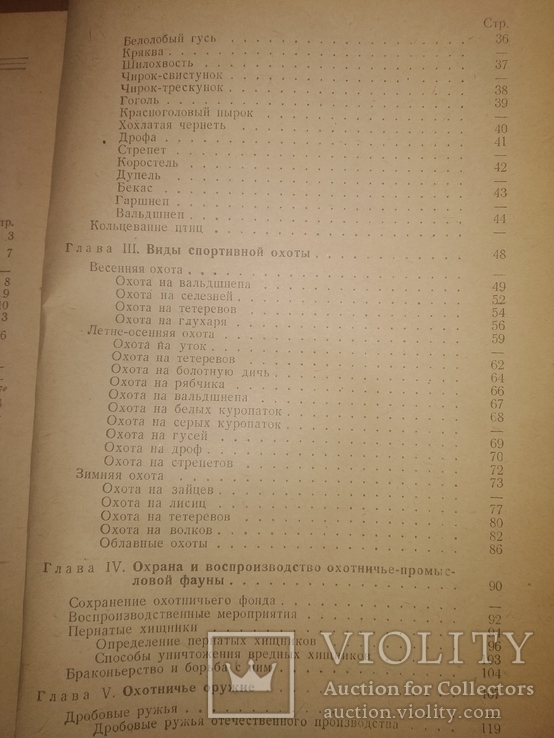 1957 Основы спортивной охоты.  Охота, фото №9