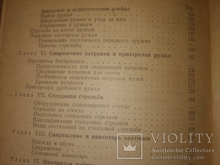 1957 Основы спортивной охоты.  Охота, фото №10