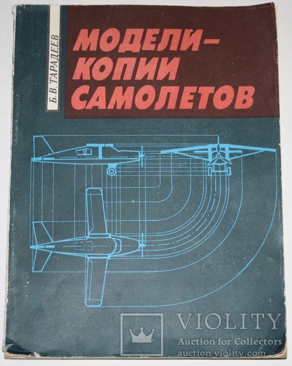 Книга Б.В.Тарадеев "Модели-копии самолётов", фото №2