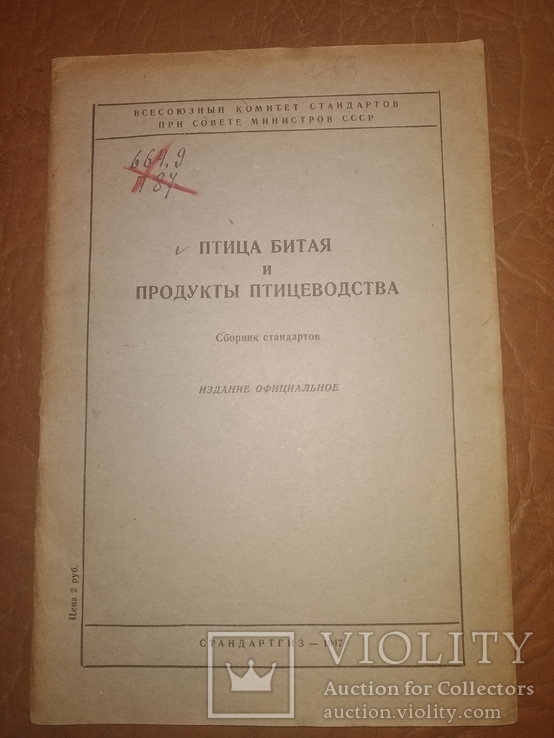 1947Птица битая и продукты птицеводства . ГОСТы товароведение, фото №2