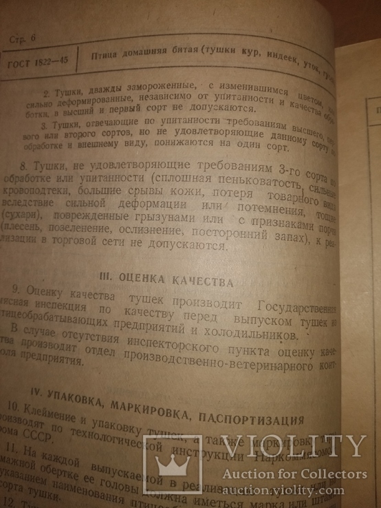 1947Птица битая и продукты птицеводства . ГОСТы товароведение, фото №5