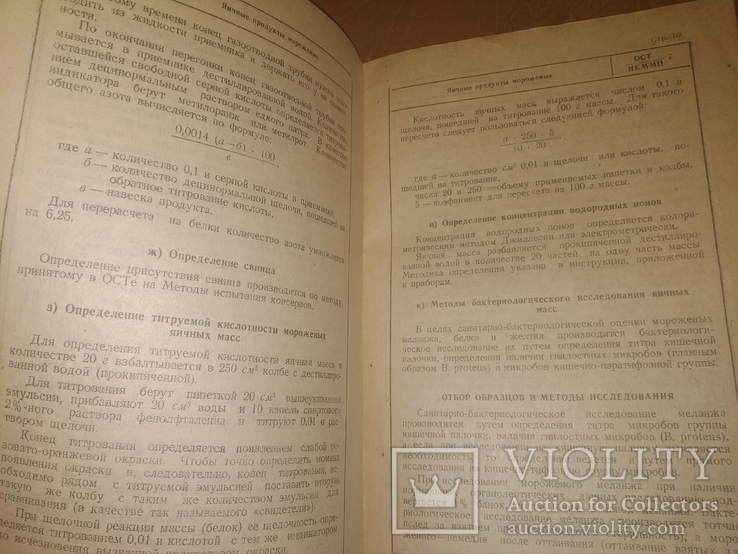 1947Птица битая и продукты птицеводства . ГОСТы товароведение, фото №10