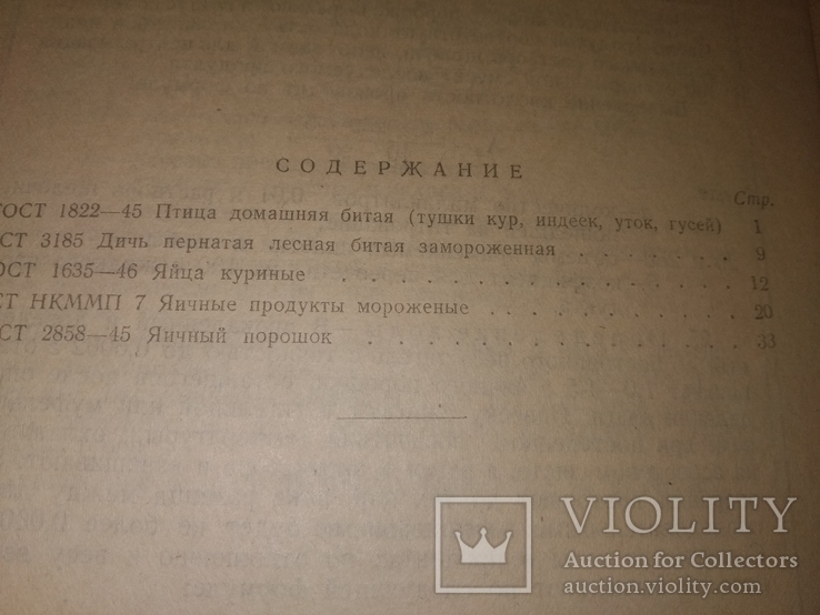 1947Птица битая и продукты птицеводства . ГОСТы товароведение, фото №12