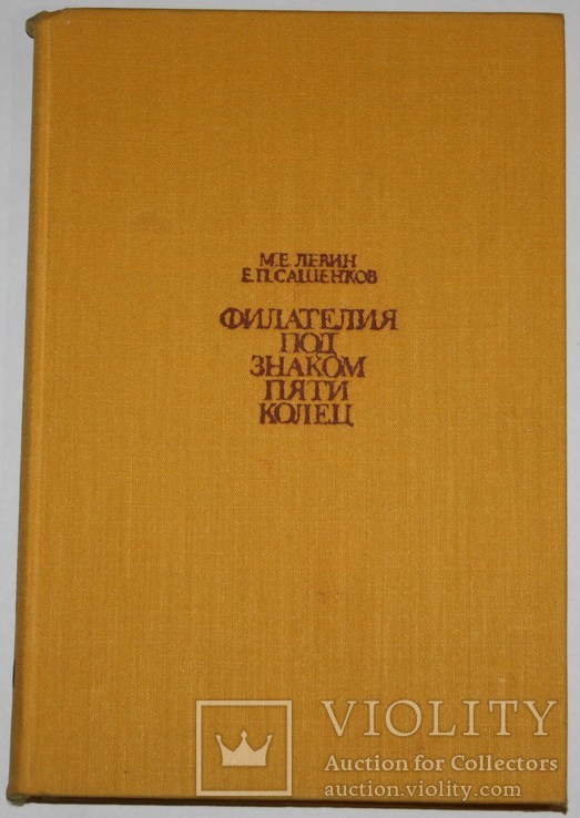 Книга М.Е.Левин.,Е.П.Сашенков "Филателия под знаком пяти колец"