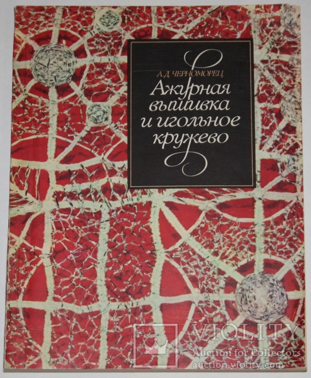 Книга А.Д.Черноморец "Ажурная вышивка и игольное кружево", фото №2