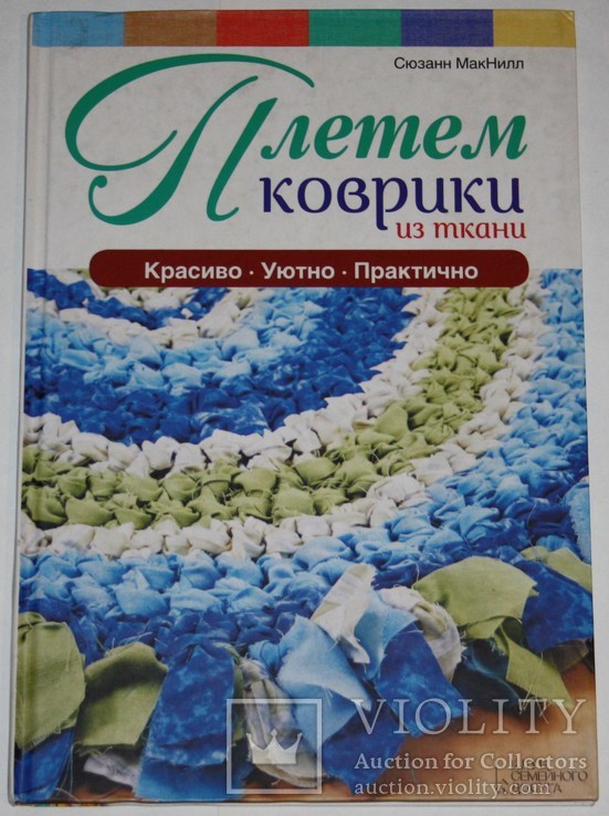 Книга Сюзанн Макнилл "Плетем коврики из ткани", фото №2