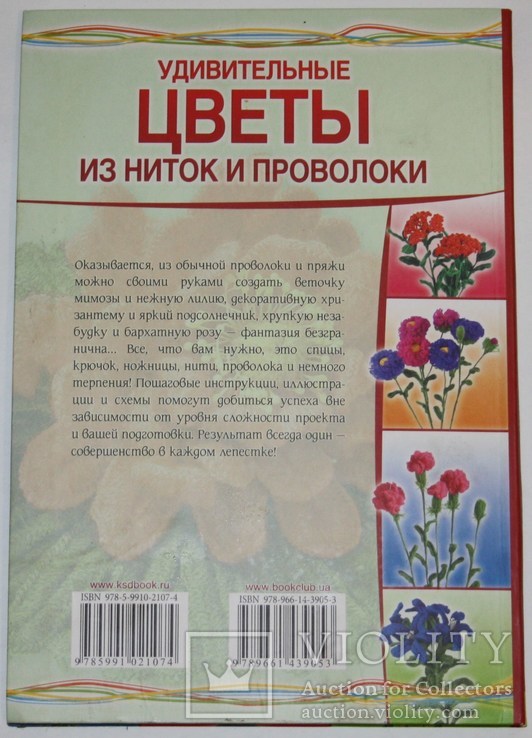 Книга Лили Саймонс "Удивительные цветы из ниток и проволоки", фото №3