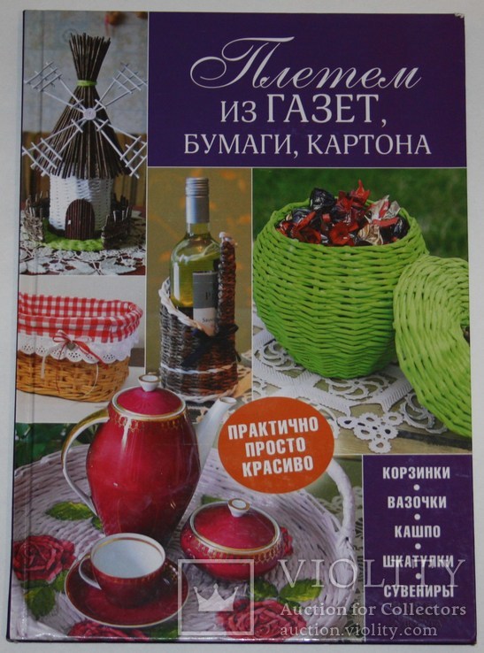 Книга Н.Попович "Плетем из газет,бумаги,картона", фото №2