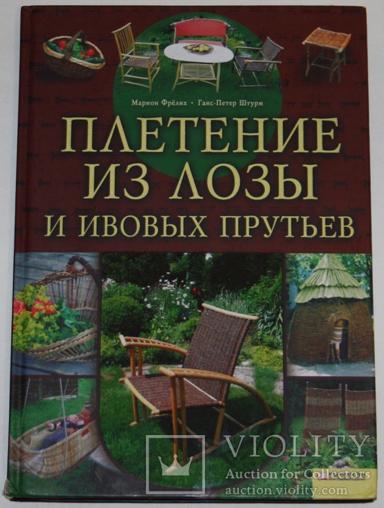 Книга М.Фрёлих.,Г.П.Штурм "Плетение из лозы и ивовых прутьев", фото №2