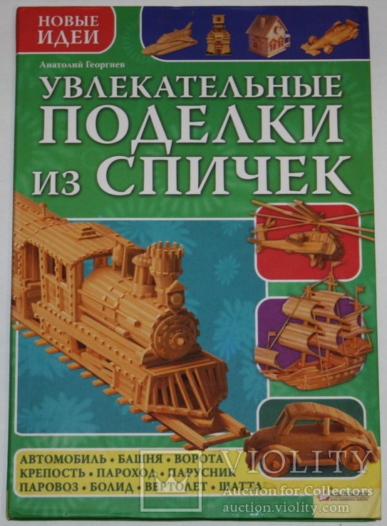 Книга А.Георгиев "Увлекательные поделки из спичек", фото №2