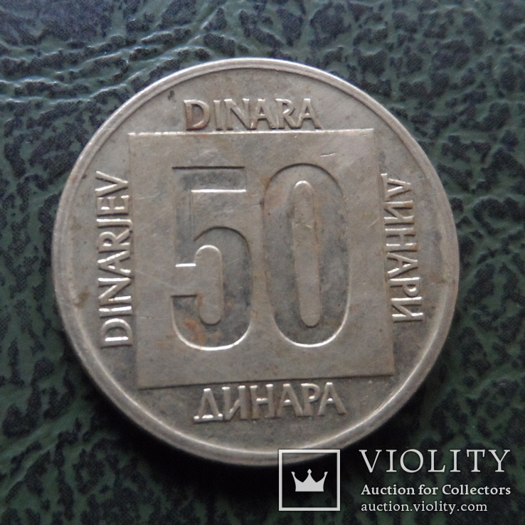 50  динара  1988  Югославия     ($1.5.11)~, фото №2
