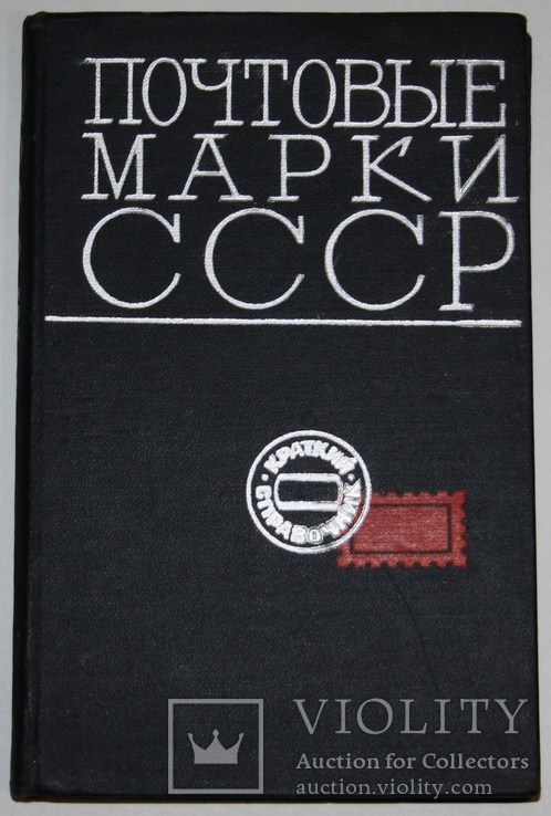 Книга Д.Карачун.,В.Карлинский "Почтовые марки СССР 1918-1968 гг.", фото №2