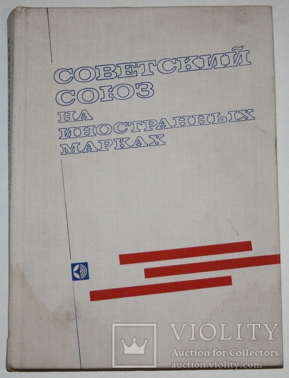 Книга-справочник "Советский Союз на иностранных марках" (изд."Связь".,1979 г.)
