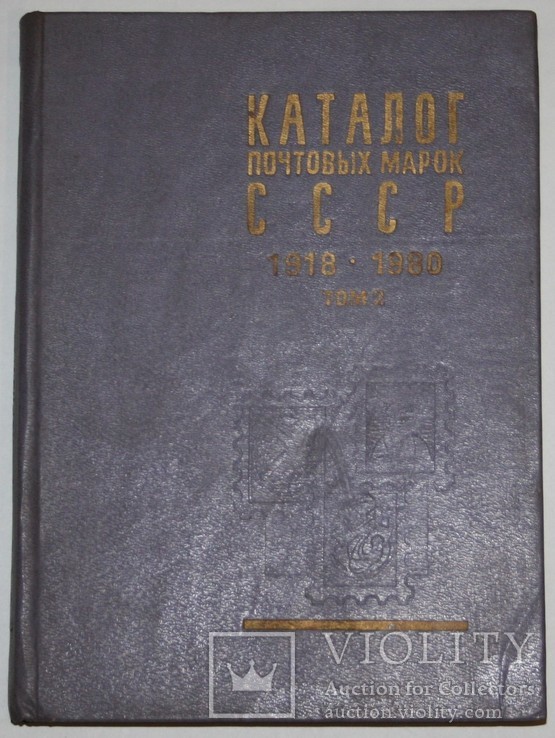 "Каталог почтовых марок СССР 1918-1980" (2 том,двухтомный вариант,изд.ЦФА "Союзпечать")