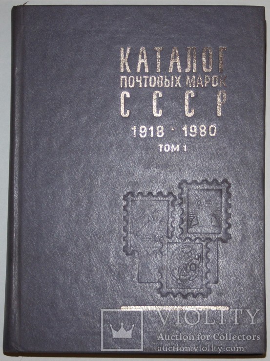 "Каталог почтовых марок СССР 1918-1980" (1 том,двухтомный вариант,изд.ЦФА "Союзпечать"), фото №2