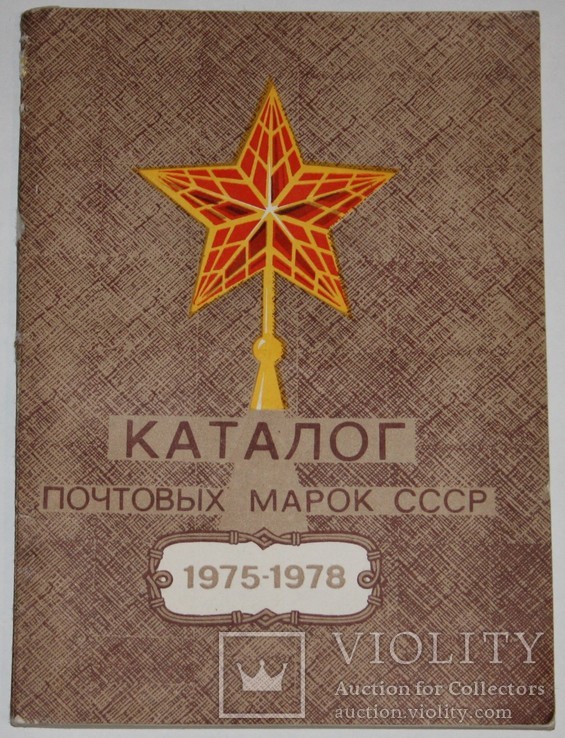 Каталог почтовых марок СССР 1975-1978 гг. (изд.ЦФА "Союзпечать".,1979 г.)