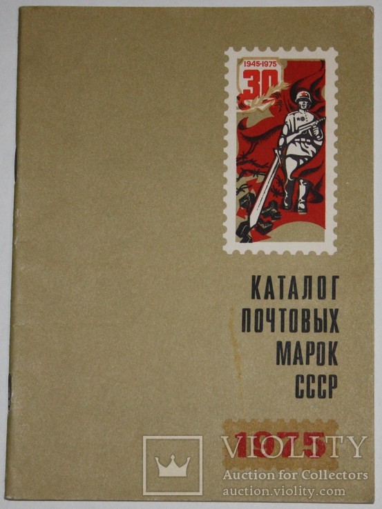Каталог почтовых марок СССР 1975 год (изд.ЦФА "Союзпечать".,1976 г.)